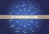 五十岁没晨勃说明什么问题，42岁的男人早上不晨勃有问题吗？