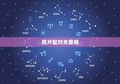 照片配对夫妻相，这两张照片有没有夫妻相，