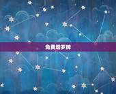 免费塔罗牌，免费塔罗牌的介绍
