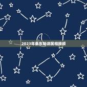 2023年秦东魁讲属相视频，想看秦东魁老师讲解视频，如何能看到？