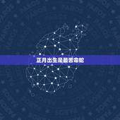 正月出生是最苦命蛇，生肖蛇人一生五个贵人