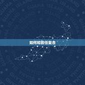 如何和前任复合，如何才能跟前任复合