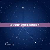 老公大我15岁越来越觉得丢人，我老公比我大十五岁，到我四十的时候，我们