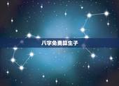 八字免费算生子，免费算命婚姻生子