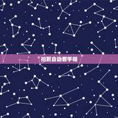拍照自动看手相，拍照看手相