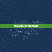 78年马年2022年的运势，2022年马年的运势
