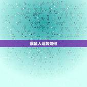 属鼠人运势如何，2022 年属鼠的每月运气