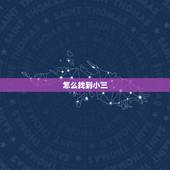 怎么找到小三，如何找到小三家庭地址