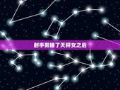 射手男睡了天秤女之后，射手男和天平女谈恋爱会出现什么问题 该怎么办