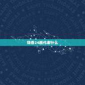 烧香24根代表什么，烧香二十四香图