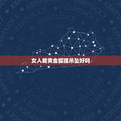 女人戴黄金狐狸吊坠好吗，什么人带不了狐狸吊坠