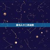 属马人十二月运势，2022 年12月份属马的运势