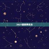 2021最新网名女，2021最新版的微信网名