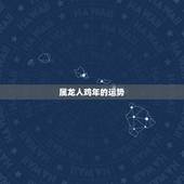 属龙人鸡年的运势，属龙人2015年多大，龙人财运