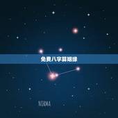 免费八字算姻缘，在线算姻缘在线生辰八字算姻缘，急！