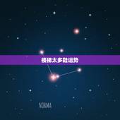 楼梯太多鞋运势，睡楼梯下面对人运势的影响