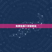 免费生辰八字算官运，算算命免费 生辰八字