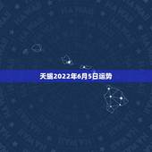 天蝎2022年6月5日运势，苏珊米勒星座运势2014年8月6日天蝎座运