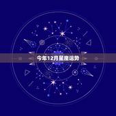 今年12月星座运势，12月运势预测，不宜太过高调的星座有哪些？