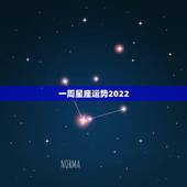 一周星座运势2022，2022年星座运势排名