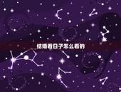 结婚看日子怎么看的，2022 年适合结婚的日子