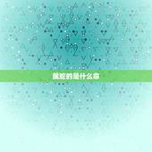 属蛇的是什么命，53年属蛇生什么命