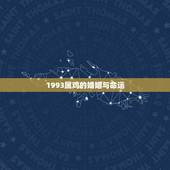 1993属鸡的婚姻与命运，93属鸡男2022 桃花运