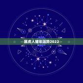 属虎人猪年运势2022，2022年属虎人的全年运势