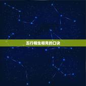 五行相生相克的口诀，五行必备口诀