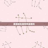 属相相生相克有道理吗，真的有生肖相克的事实吗