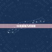 99年属兔几月结婚，女属兔2021年几月结婚更好