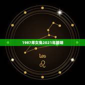 1987年女兔2021年婚姻，1987年出生的人在2021年有怎样的运