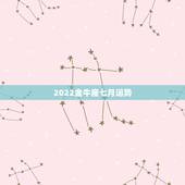 2022金牛座七月运势，金牛座下个月运势如何？