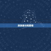 测测缘分和爱情，缘分测试 测试爱情缘分 爱情缘分怎么回事