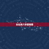 合生辰八字算婚期，生辰八字算结婚日期怎么算