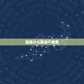 狐狸什么属相不能戴，属鼠的人能戴狐狸吗