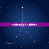 转运的方法怎么才能转运气，运气不好怎么转运 有哪些方法