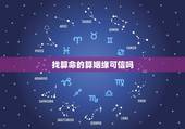 找算命的算姻缘可信吗，算命 算姻缘准吗 前几天一个人给我算 说我跟男朋
