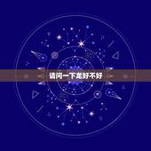 请问一下龙好不好，龙摆件放家里什么位置