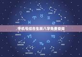 手机号结合生辰八字免费查询，算命免费+生辰八字免费
