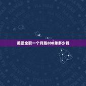美团全职一个月跑800单多少钱，跑美团一月可以挣多少钱