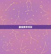 最佳受孕月份，最适合受孕的月份是哪个月呢？