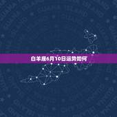 白羊座6月10日运势如何，白羊座本月运势怎样？