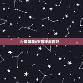 婚姻差6岁相冲反而好，命理上说夫妻差六岁很不好，但是我看黄磊和孙莉就差