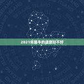 2021年属牛的运势好不好，2021年属牛运势好不好？