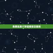 免费生辰八字结婚吉日查询，生辰八字结婚吉日查询2010