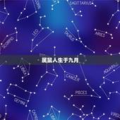 属鼠人生于九月，属狗人生于农历九月