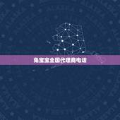 兔宝宝全国代理商电话，兔宝宝板材加盟代理招商 兔宝宝板材加盟费多少 如