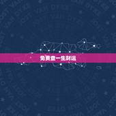 免费查一生财运，看一下一生的运程运势？