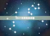 2021年摩羯座很惨，唐立淇2021年摩羯座全年运势详解